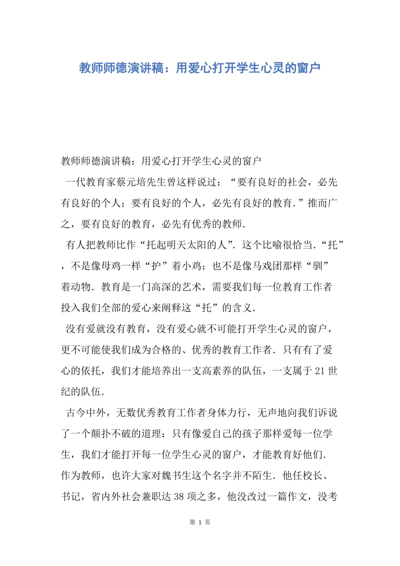 【演讲稿】教师师德演讲稿：用爱心打开学生心灵的窗户.docx_第1页