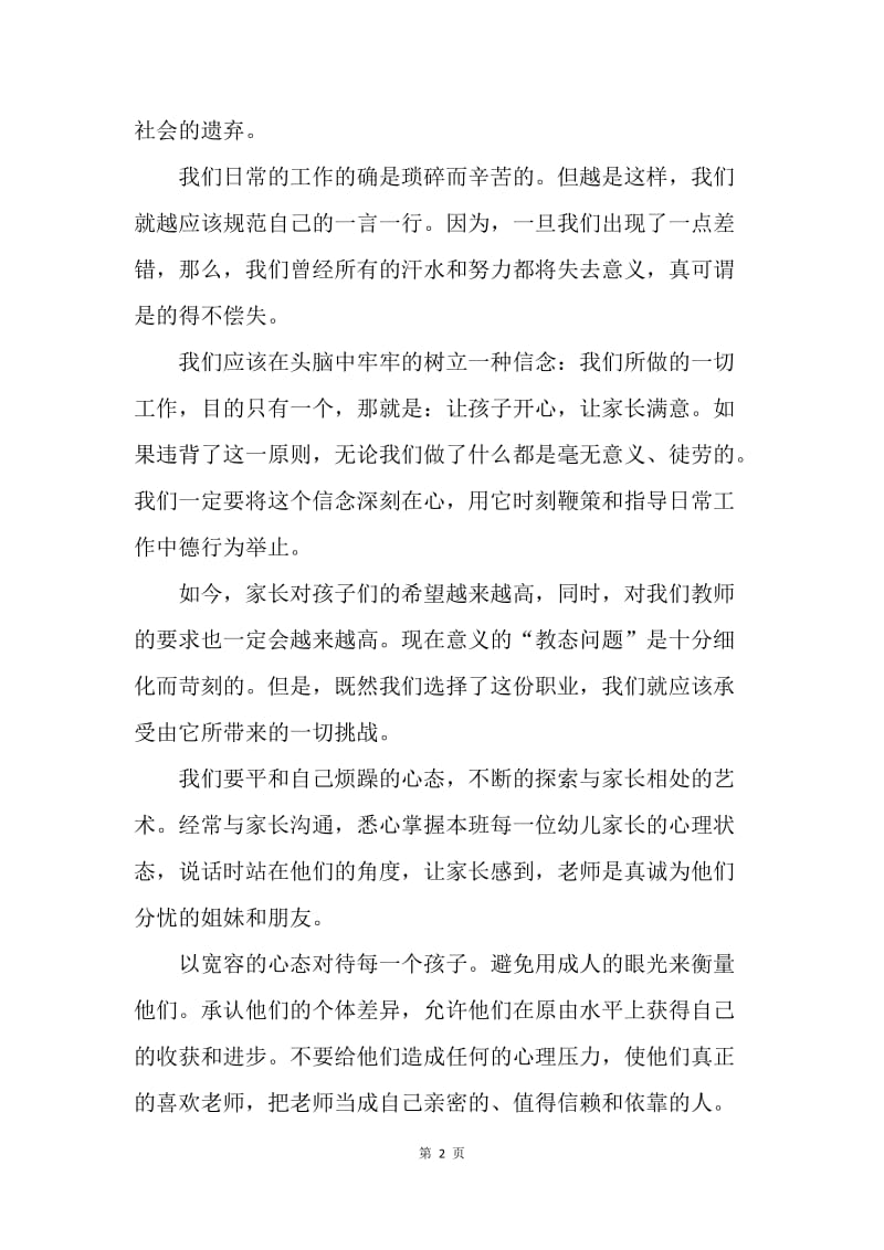 【演讲稿】师德师风演讲稿范文：《树立良好的师德》.docx_第2页