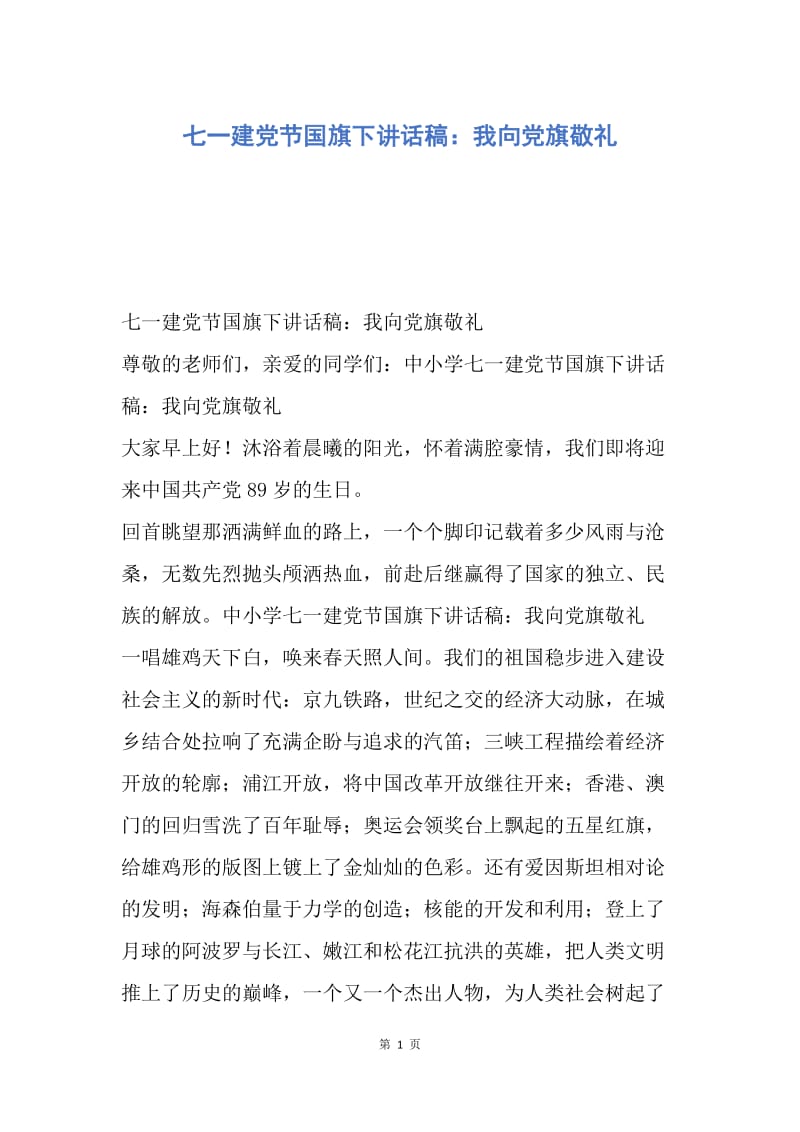 【演讲稿】七一建党节国旗下讲话稿：我向党旗敬礼.docx_第1页