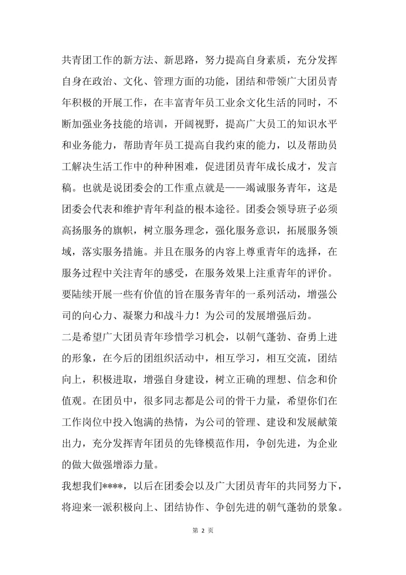 【演讲稿】公司领导发言稿精选.docx_第2页