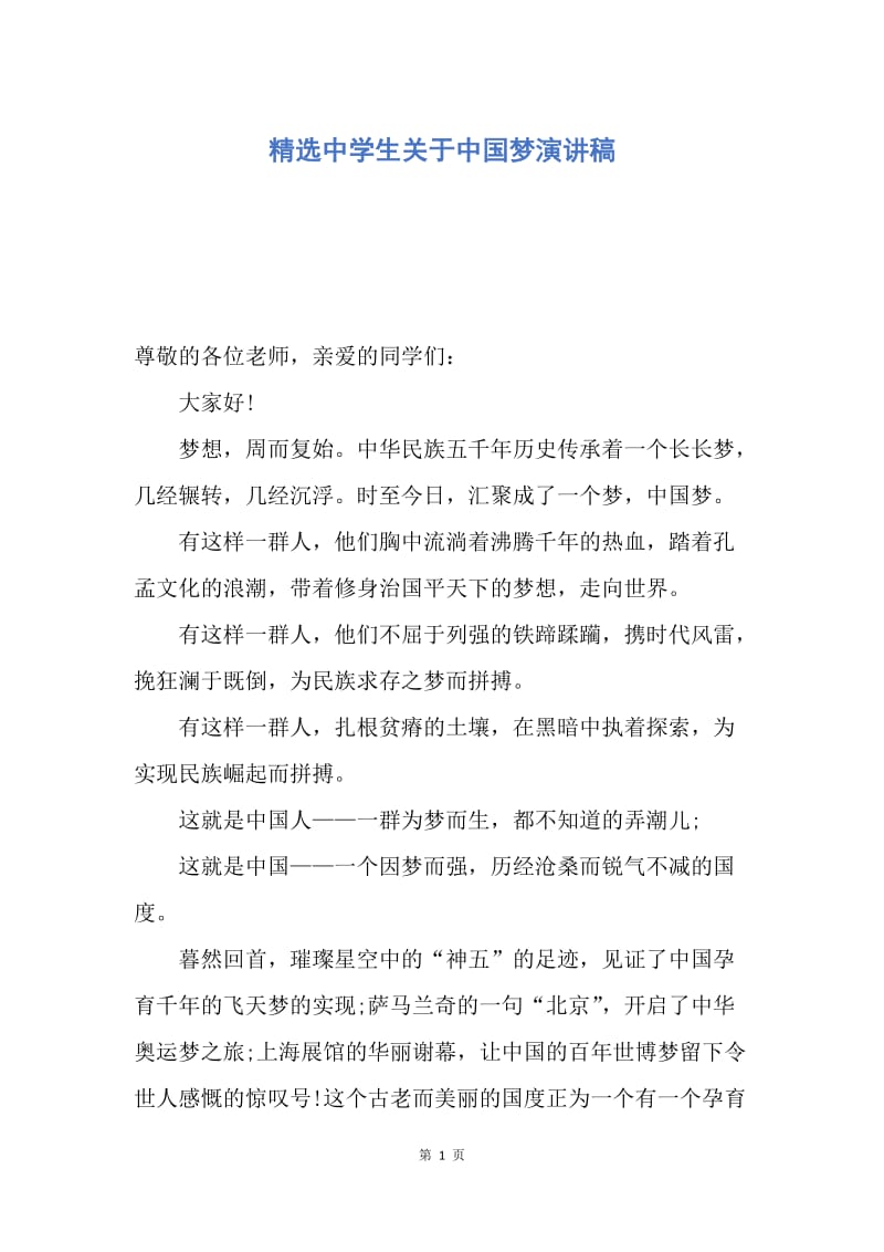【演讲稿】精选中学生关于中国梦演讲稿.docx_第1页