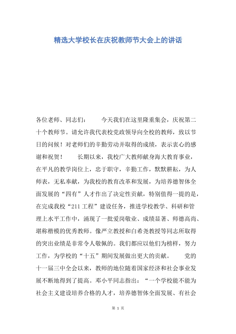 【演讲稿】精选大学校长在庆祝教师节大会上的讲话.docx_第1页