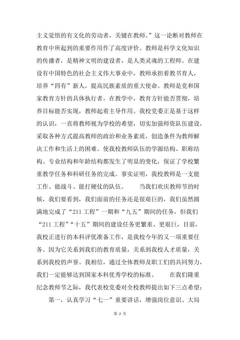 【演讲稿】精选大学校长在庆祝教师节大会上的讲话.docx_第2页