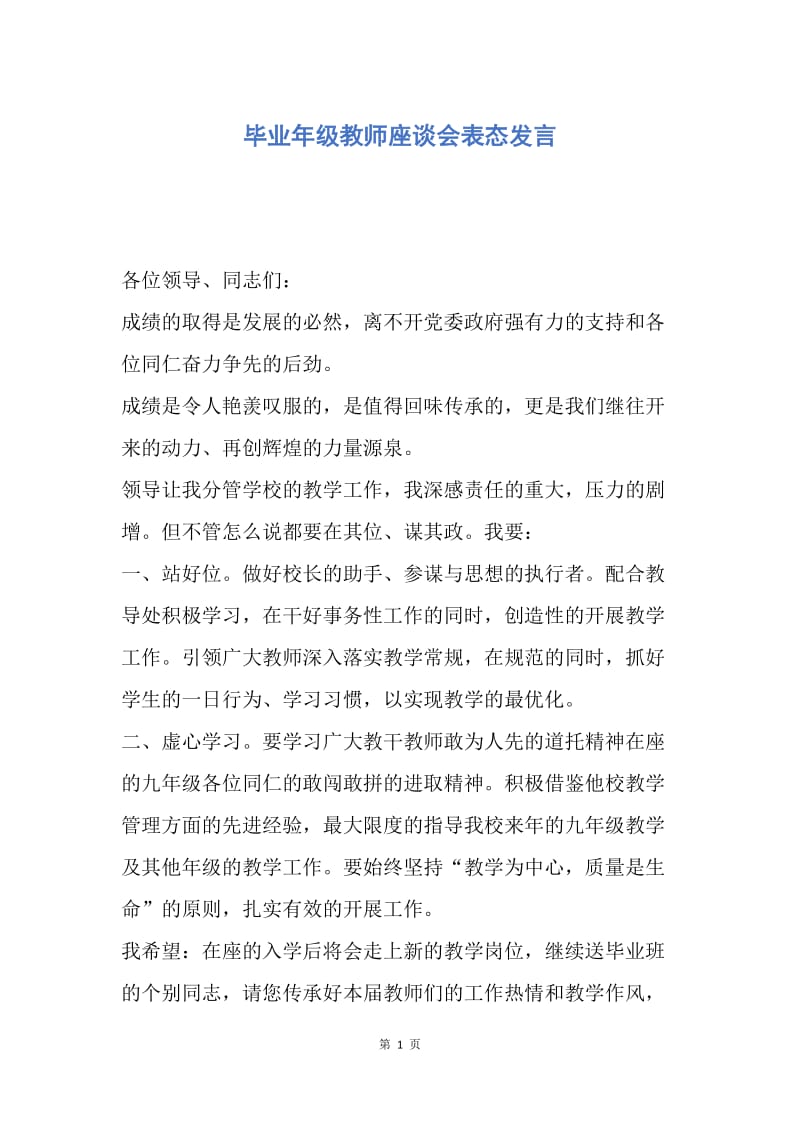 【演讲稿】毕业年级教师座谈会表态发言.docx_第1页