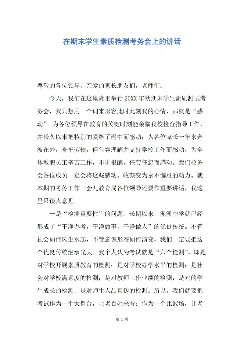 【演讲稿】在期末学生素质检测考务会上的讲话.docx