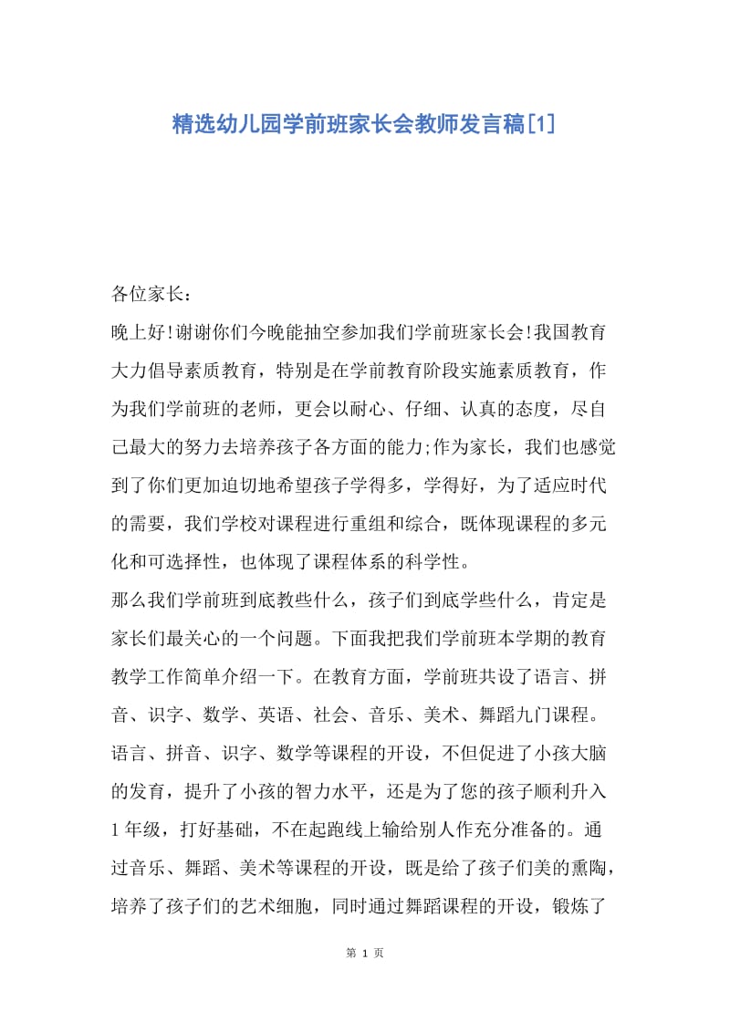 【演讲稿】精选幼儿园学前班家长会教师发言稿.docx_第1页