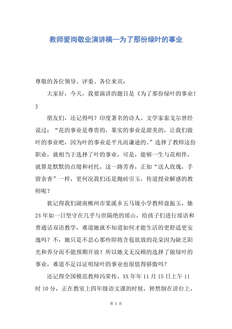 【演讲稿】教师爱岗敬业演讲稿—为了那份绿叶的事业.docx_第1页