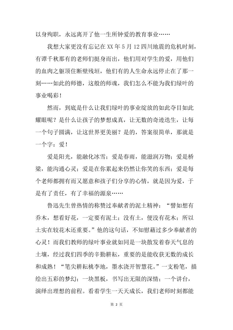 【演讲稿】教师爱岗敬业演讲稿—为了那份绿叶的事业.docx_第2页