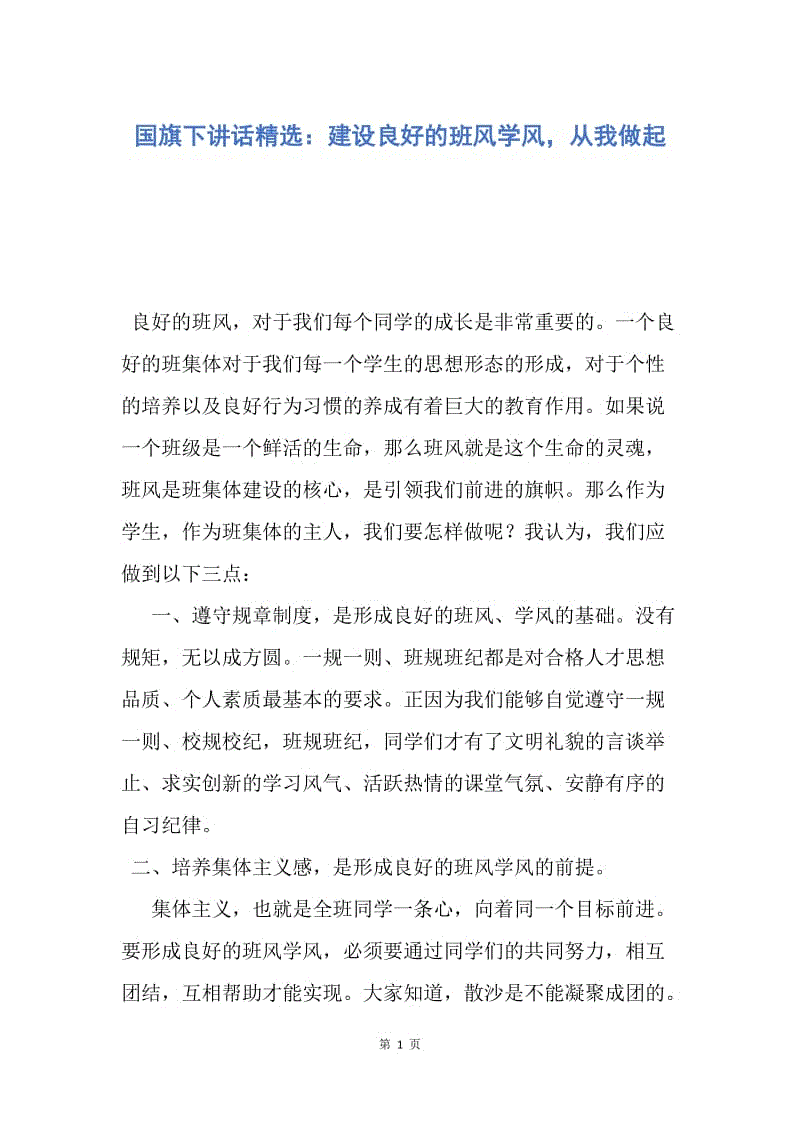 【演讲稿】国旗下讲话精选：建设良好的班风学风，从我做起.docx