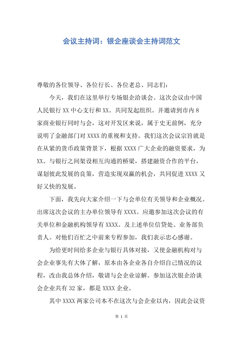 【演讲稿】会议主持词：银企座谈会主持词范文.docx_第1页