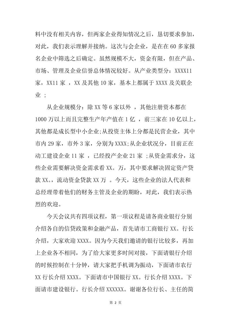 【演讲稿】会议主持词：银企座谈会主持词范文.docx_第2页