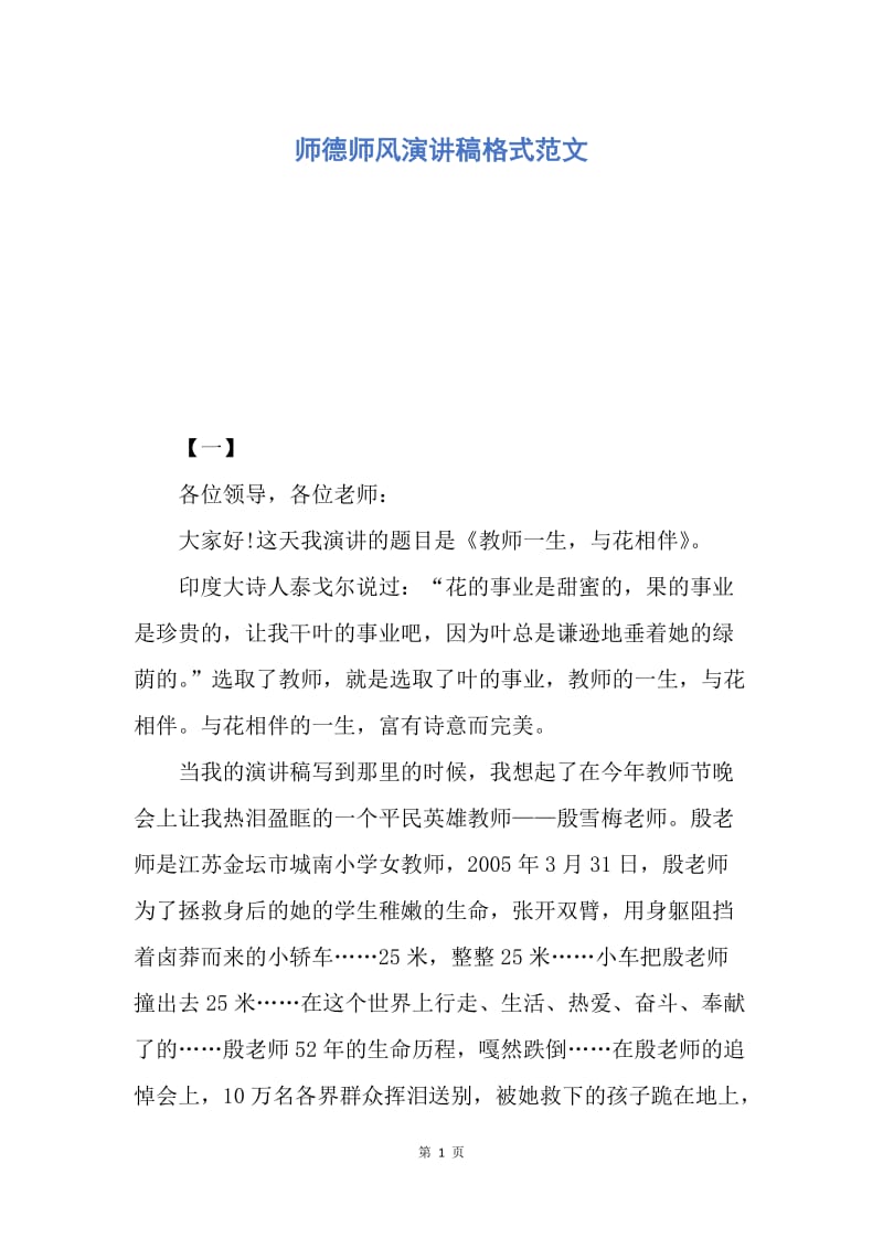 【演讲稿】师德师风演讲稿格式范文.docx_第1页