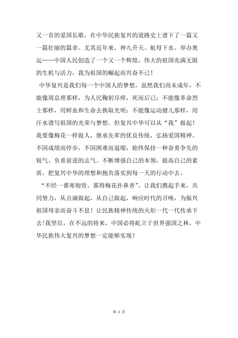 【演讲稿】中学我的梦，中国梦演讲稿范文.docx_第2页