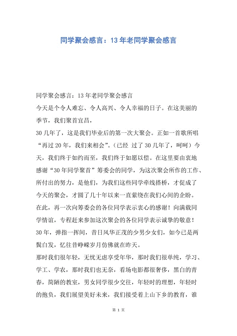 【演讲稿】同学聚会感言：13年老同学聚会感言.docx