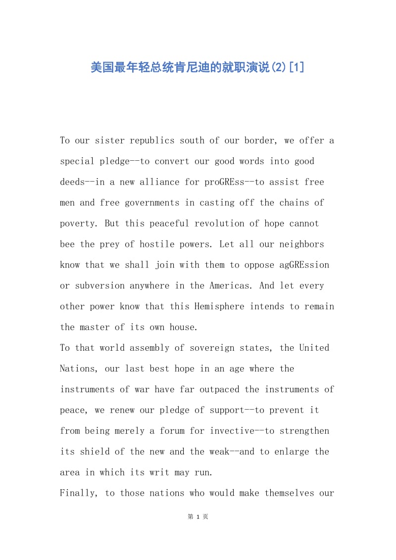 【演讲稿】美国最年轻总统肯尼迪的就职演说(2).docx_第1页