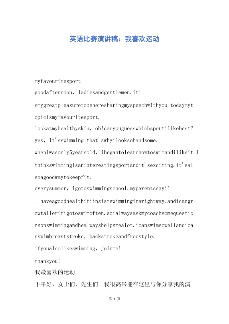 【演讲稿】英语比赛演讲稿：我喜欢运动.docx_第1页