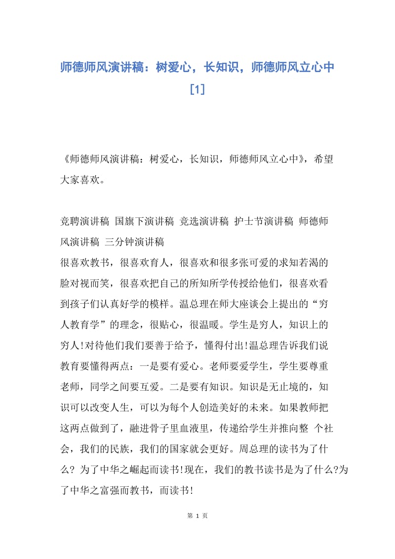 【演讲稿】师德师风演讲稿：树爱心，长知识，师德师风立心中.docx_第1页