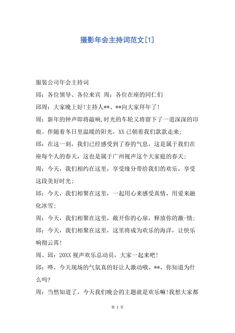 【演讲稿】摄影年会主持词范文.docx