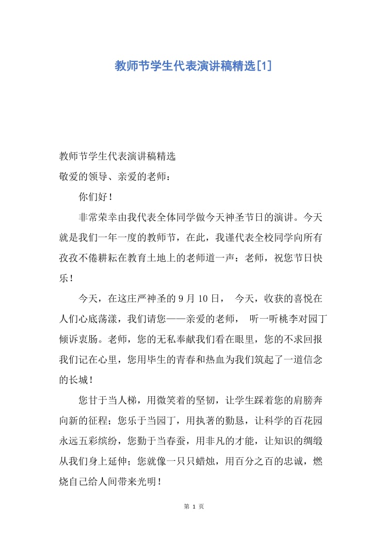 【演讲稿】教师节学生代表演讲稿精选.docx_第1页