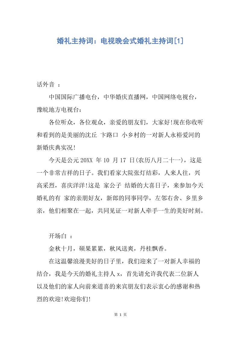 【演讲稿】婚礼主持词：电视晚会式婚礼主持词.docx_第1页