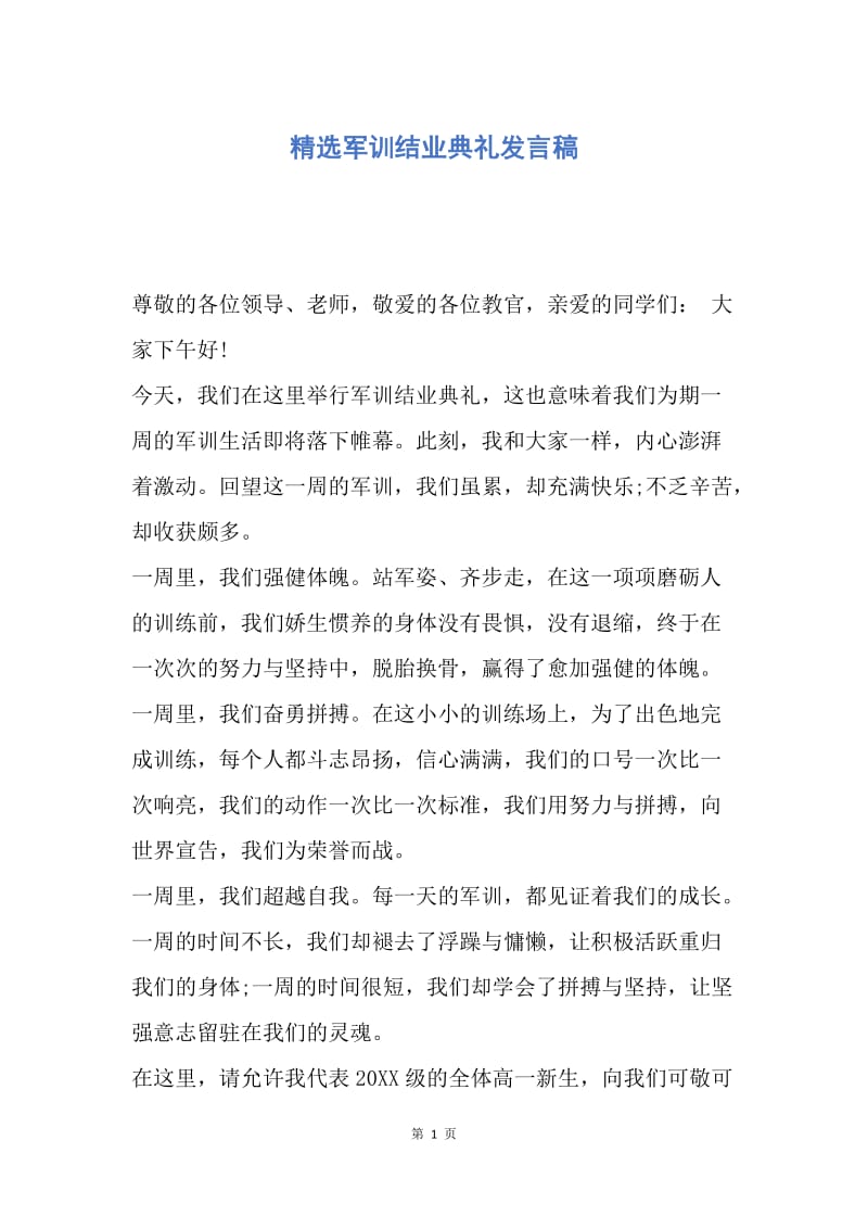 【演讲稿】精选军训结业典礼发言稿.docx_第1页