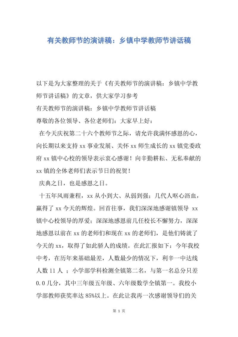 【演讲稿】有关教师节的演讲稿：乡镇中学教师节讲话稿.docx_第1页