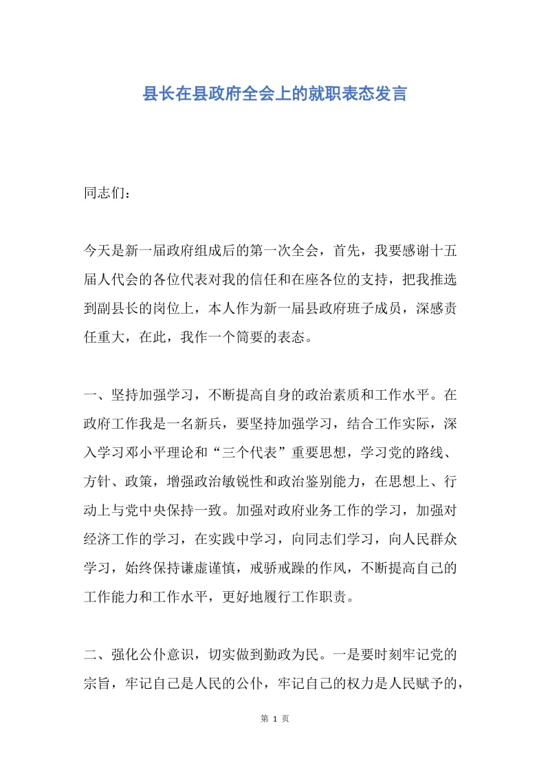 【演讲稿】县长在县政府全会上的就职表态发言.docx_第1页