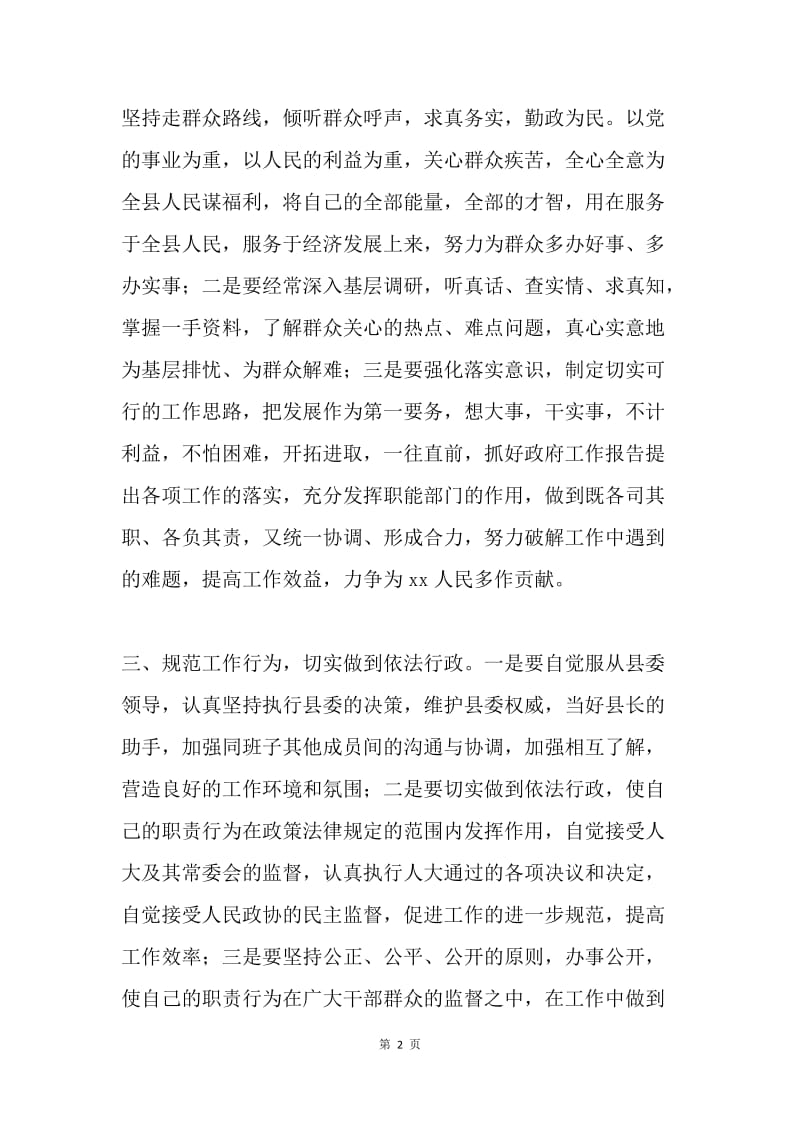 【演讲稿】县长在县政府全会上的就职表态发言.docx_第2页