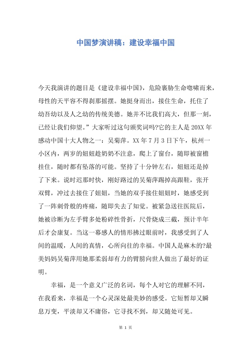 【演讲稿】中国梦演讲稿：建设幸福中国.docx_第1页