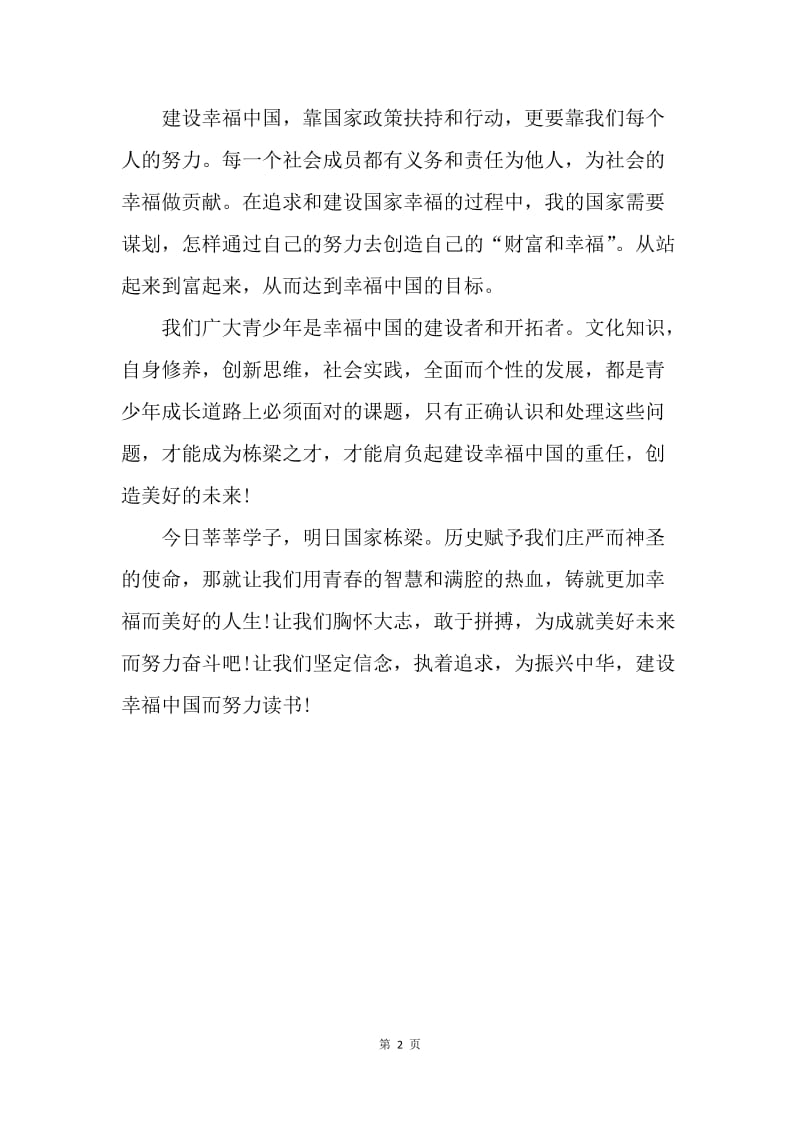 【演讲稿】中国梦演讲稿：建设幸福中国.docx_第2页