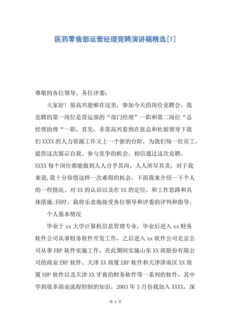 【演讲稿】医药零售部运营经理竞聘演讲稿精选.docx