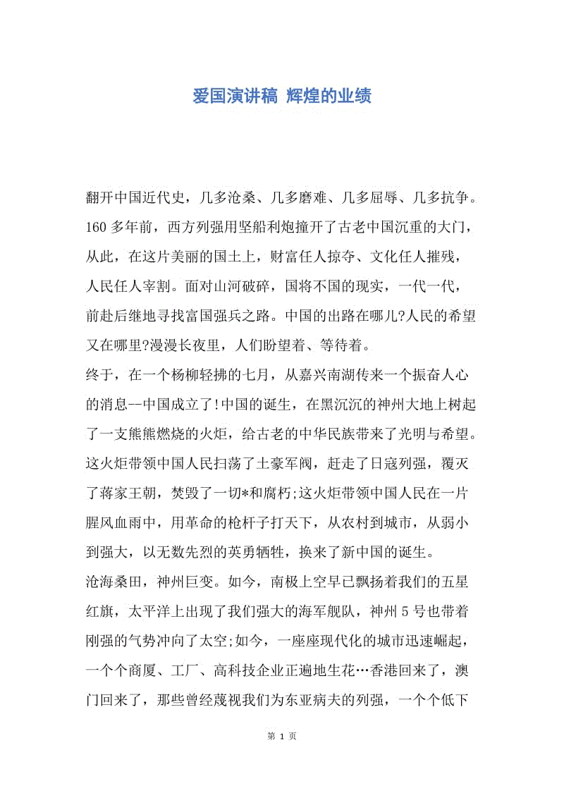 【演讲稿】爱国演讲稿 辉煌的业绩.docx