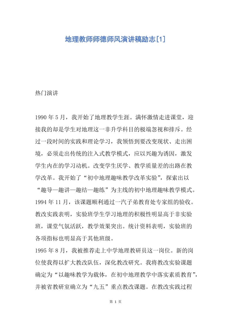 【演讲稿】地理教师师德师风演讲稿励志.docx_第1页