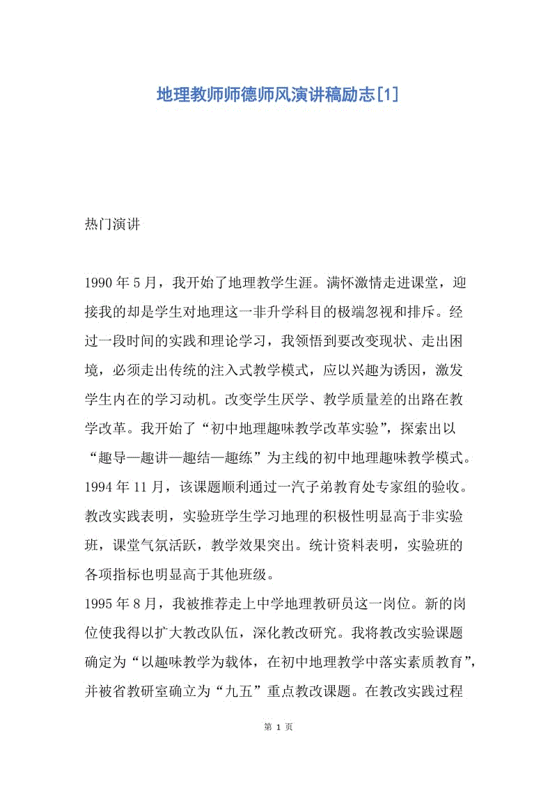 【演讲稿】地理教师师德师风演讲稿励志.docx