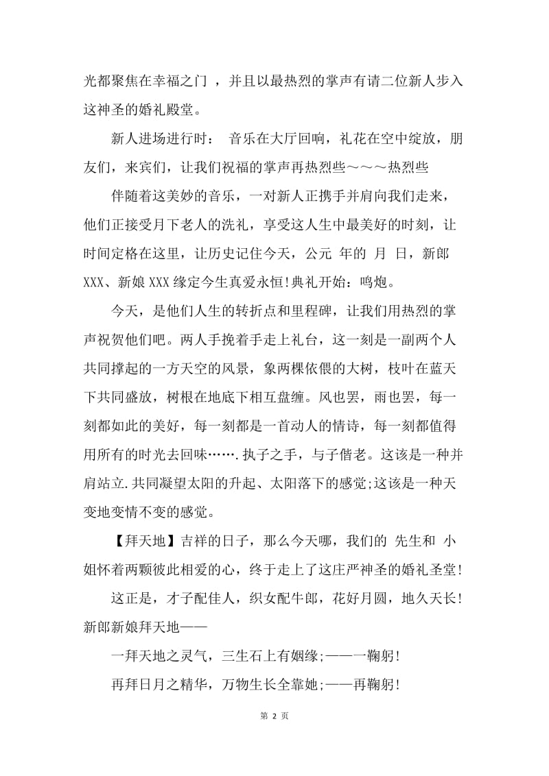 【演讲稿】婚礼司仪主持词：传统婚礼主持稿.docx_第2页