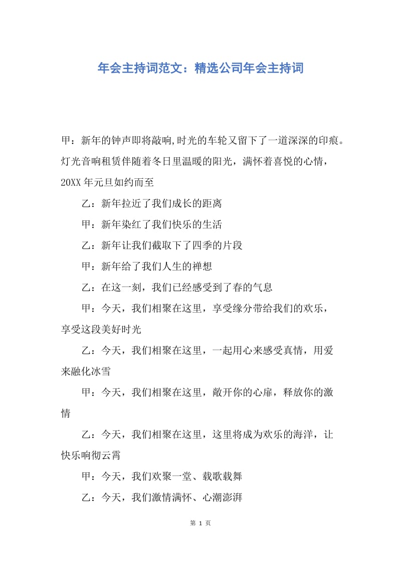 【演讲稿】年会主持词范文：精选公司年会主持词.docx_第1页