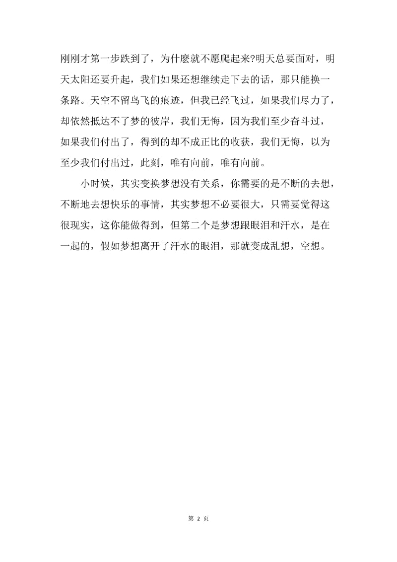 【演讲稿】我的中国梦演讲稿500字-梦想跟眼泪和汗水.docx_第2页