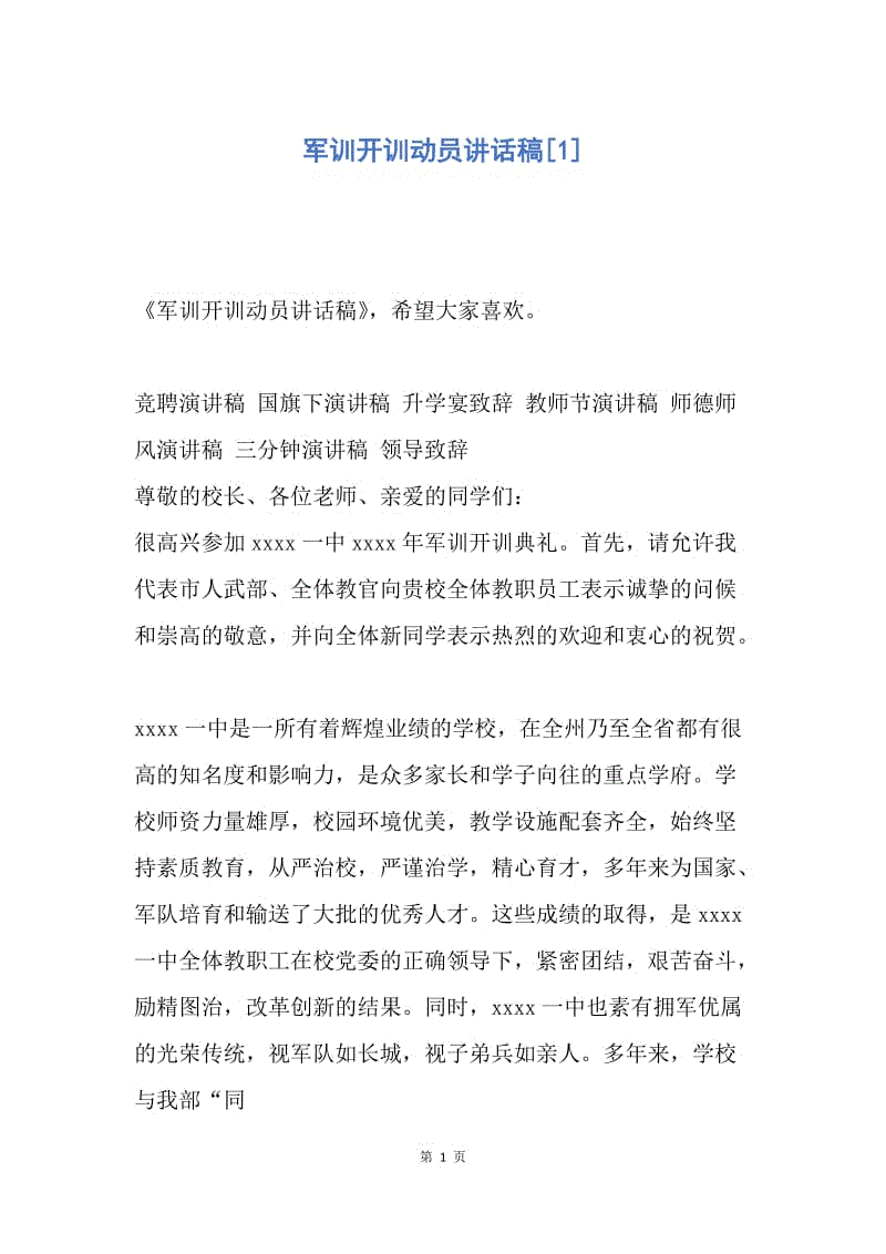 【演讲稿】军训开训动员讲话稿.docx