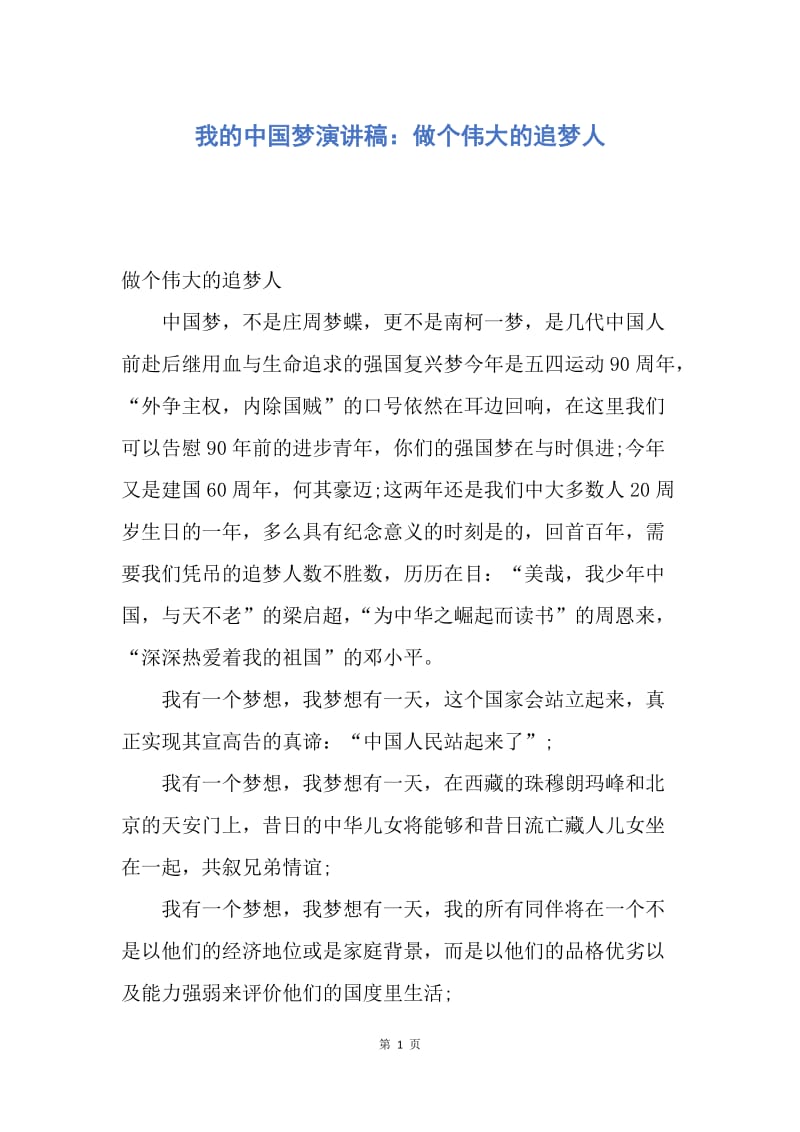 【演讲稿】我的中国梦演讲稿：做个伟大的追梦人.docx_第1页