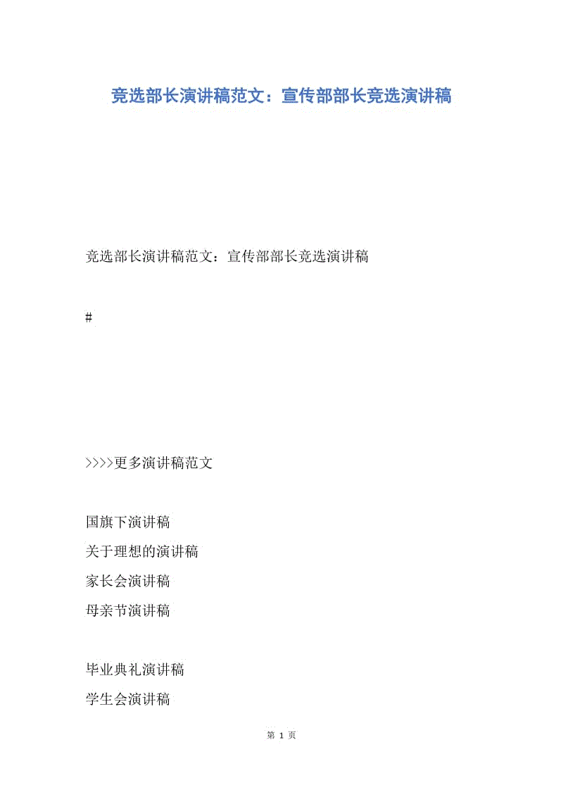 【演讲稿】竞选部长演讲稿范文：宣传部部长竞选演讲稿.docx