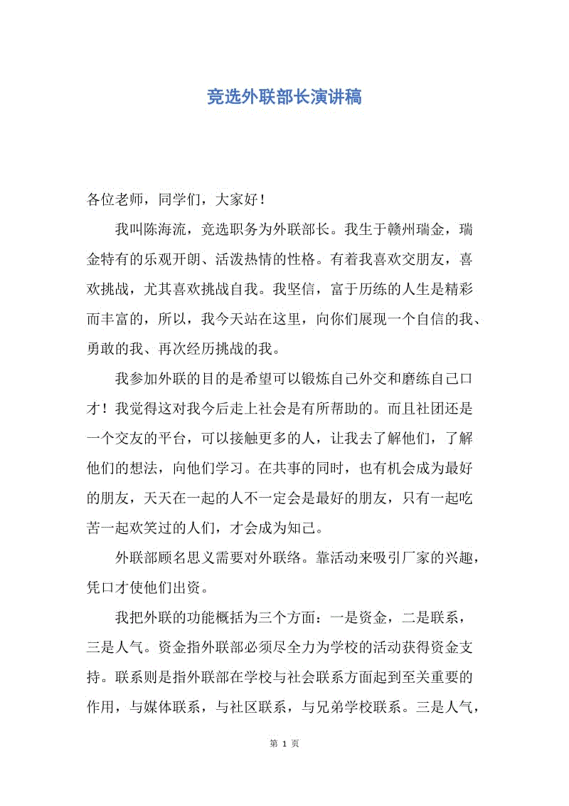 【演讲稿】竞选外联部长演讲稿.docx