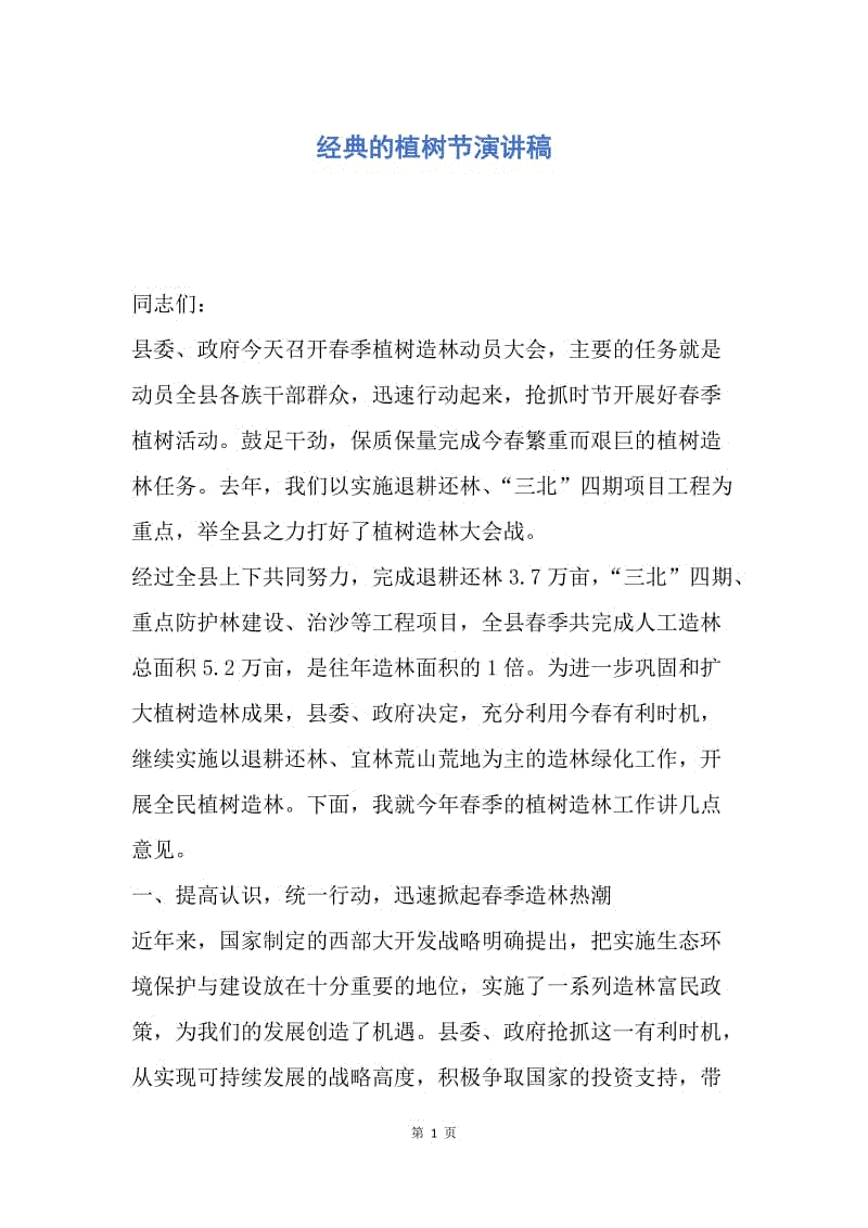 【演讲稿】经典的植树节演讲稿.docx