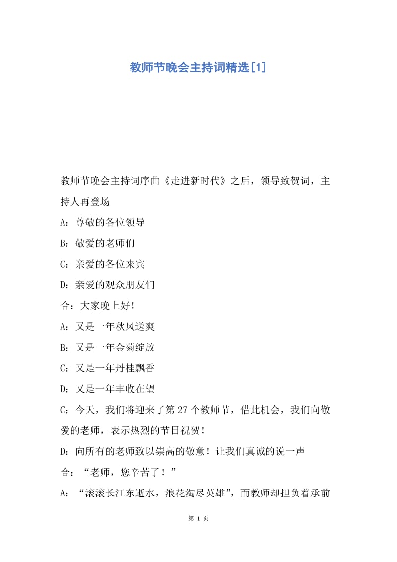 【演讲稿】教师节晚会主持词精选.docx_第1页