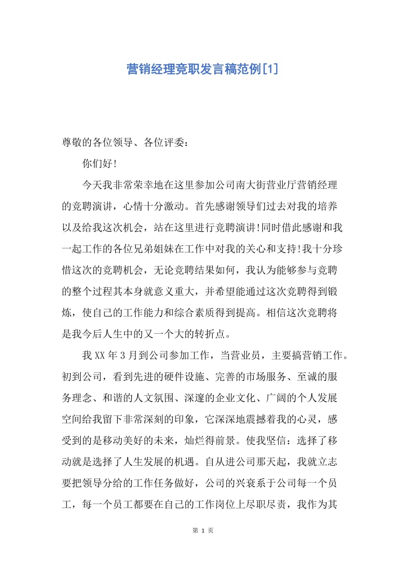 【演讲稿】营销经理竞职发言稿范例.docx_第1页