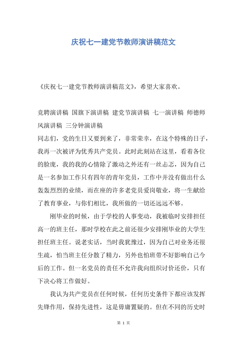 【演讲稿】庆祝七一建党节教师演讲稿范文.docx_第1页