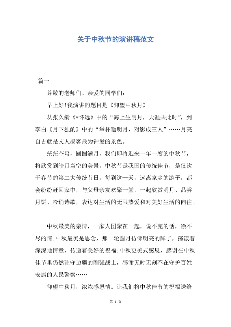 【演讲稿】关于中秋节的演讲稿范文.docx_第1页