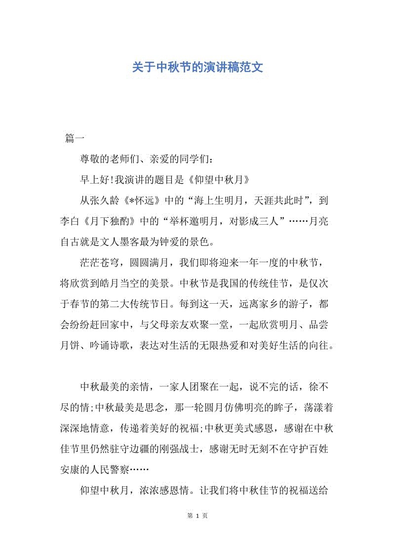 【演讲稿】关于中秋节的演讲稿范文.docx