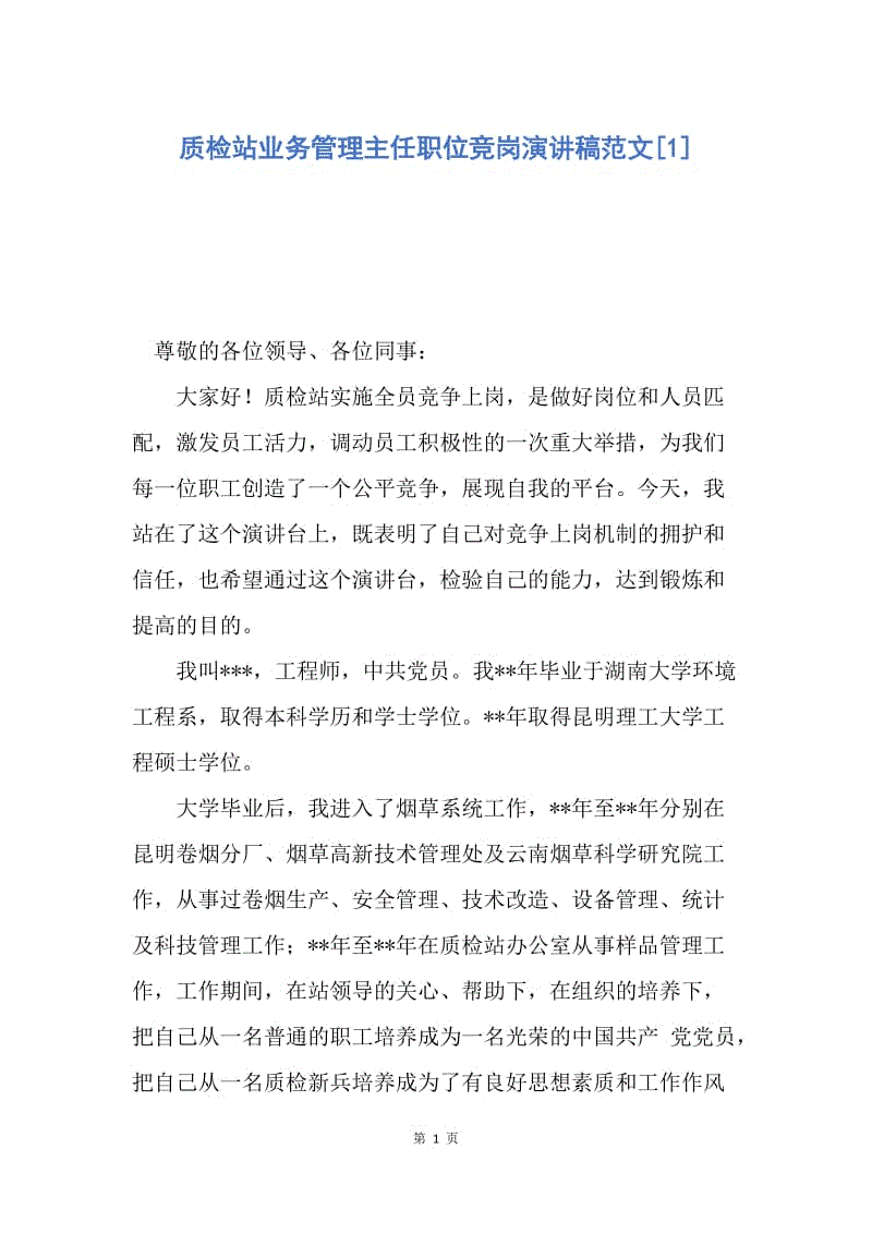 【演讲稿】质检站业务管理主任职位竞岗演讲稿范文.docx