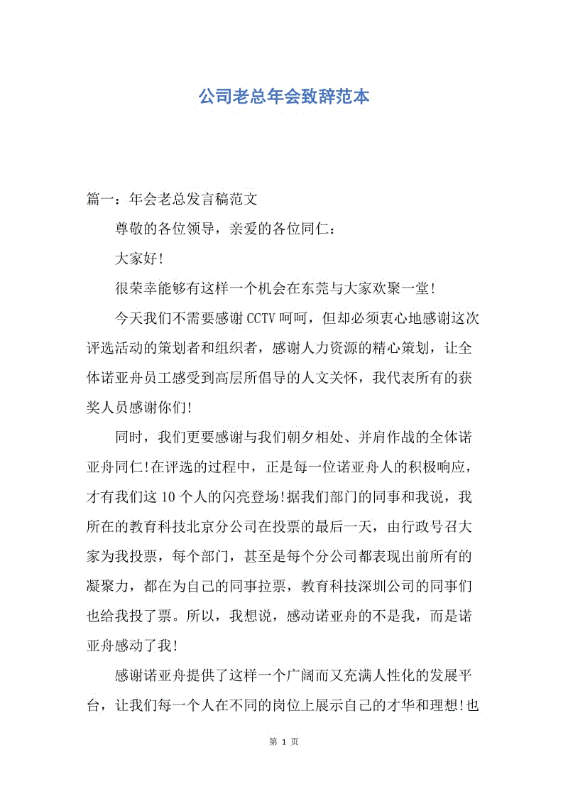 【演讲稿】公司老总年会致辞范本.docx