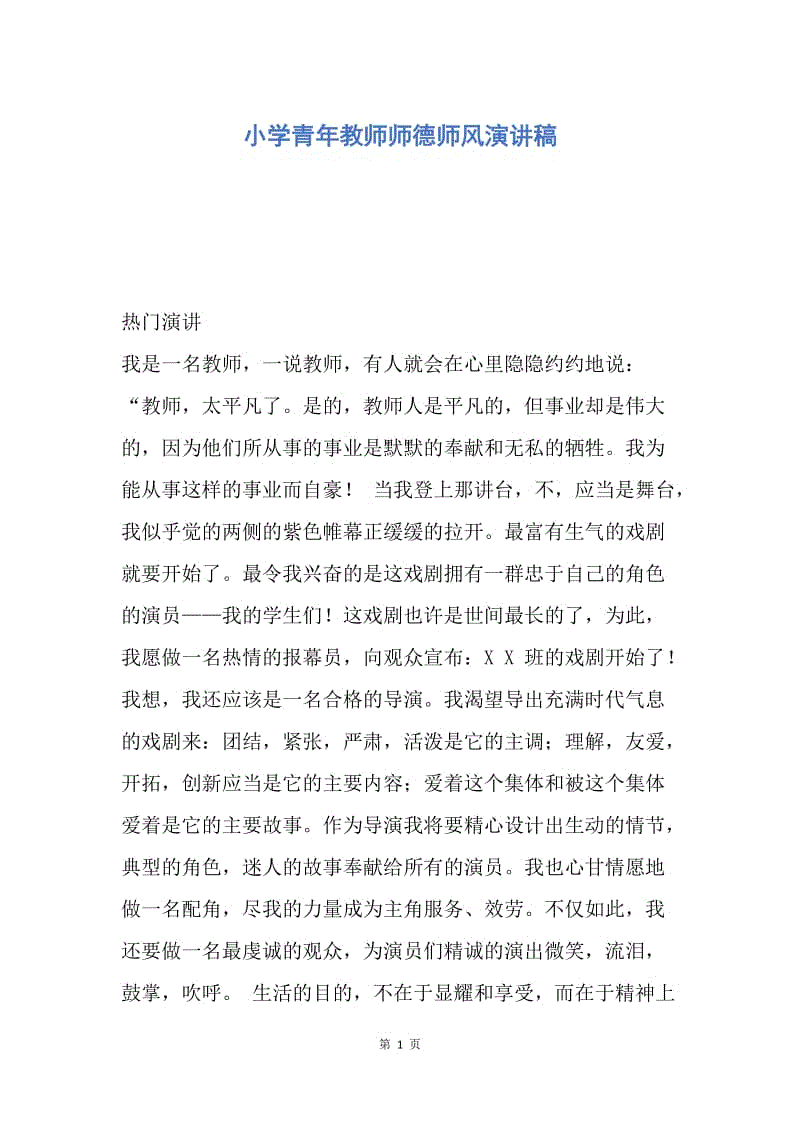 【演讲稿】小学青年教师师德师风演讲稿.docx